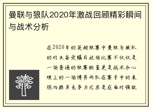 曼联与狼队2020年激战回顾精彩瞬间与战术分析