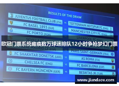 欧冠门票系统瘫痪数万球迷排队12小时争抢梦幻门票