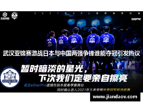 武汉亚锦赛激战日本与中国两强争锋谁能夺冠引发热议 武汉亚锦赛激战日本与中国两强争锋谁能夺冠引发热议
