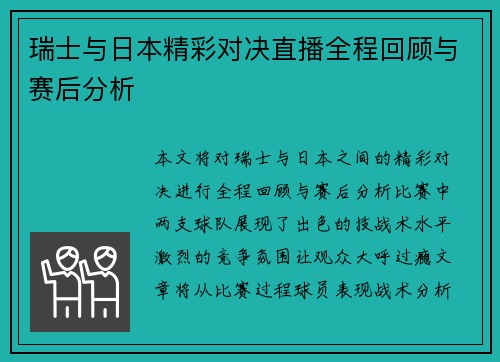 瑞士与日本精彩对决直播全程回顾与赛后分析