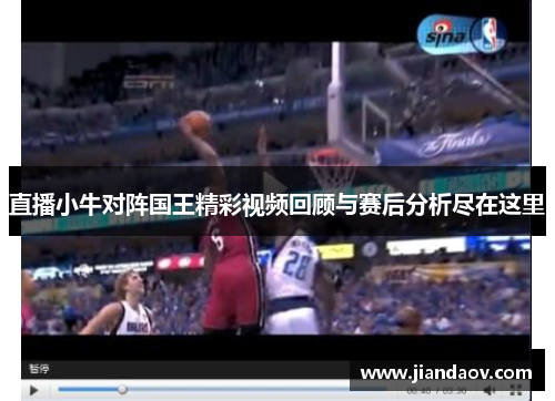 直播小牛对阵国王精彩视频回顾与赛后分析尽在这里