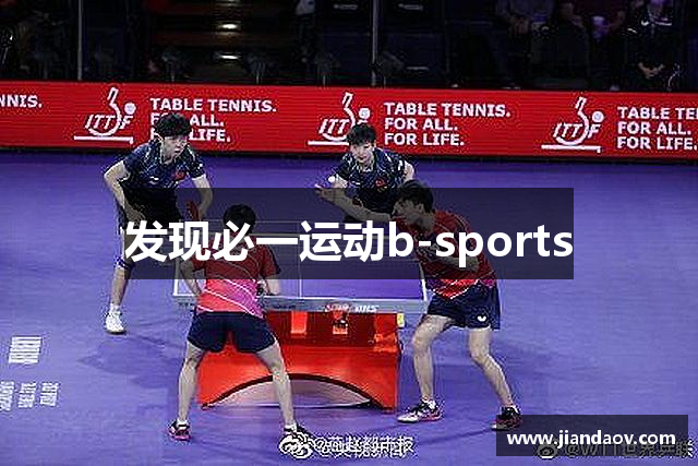 发现必一运动b-sports