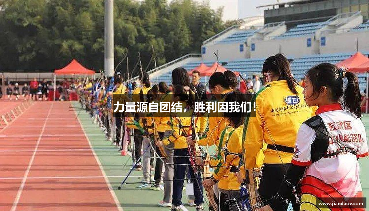 必一运动b-sports官方网站力量源自团结，胜利因我们！